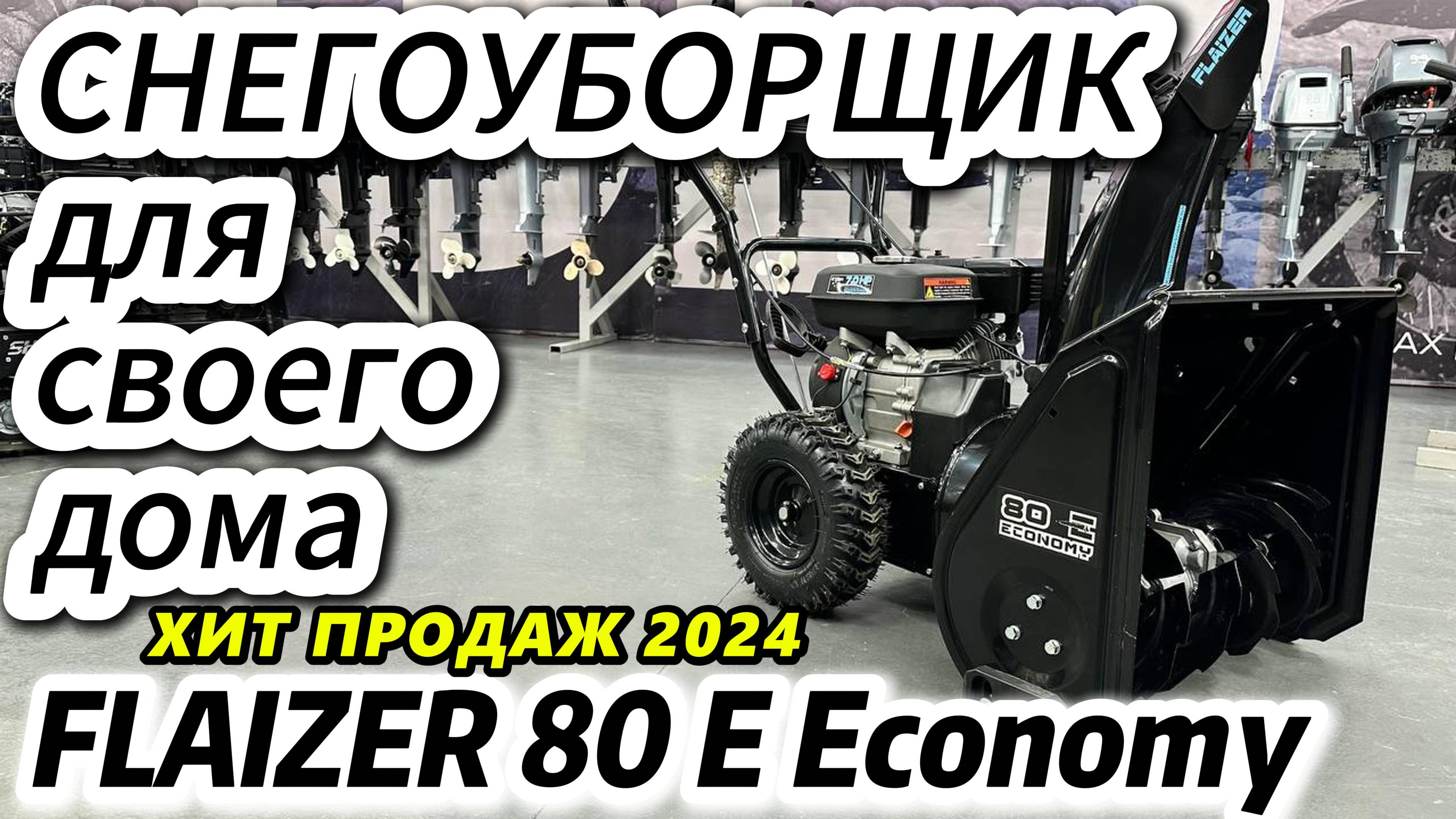 СНЕГОУБОРЩИК FLAIZER 80 E Economy