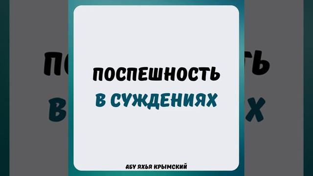 Поспешность в суждениях  Абу Яхья Крымский