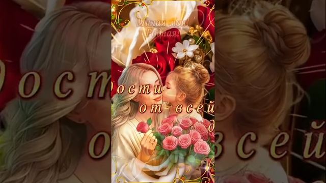 Все Мамочки на Свете будьте здоровы и Богом Хранимы 🙏🔥♥️🌟24 ноября День Матери!!!#деньматери❤️ #2