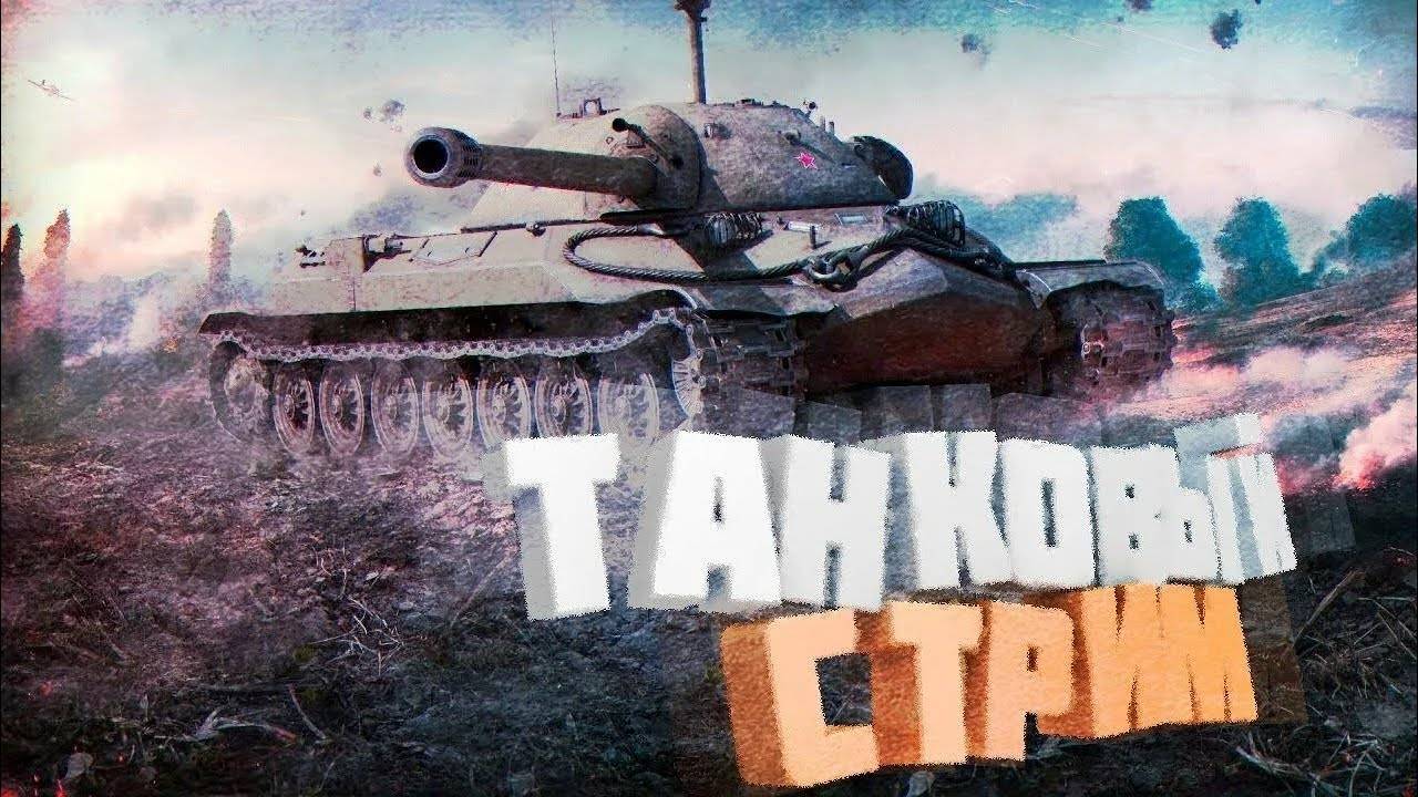 МИР Танков | World of Tanks Blitz | Стрим