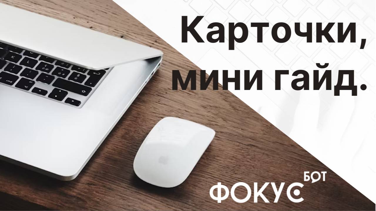 Мини гайд по карточкам.