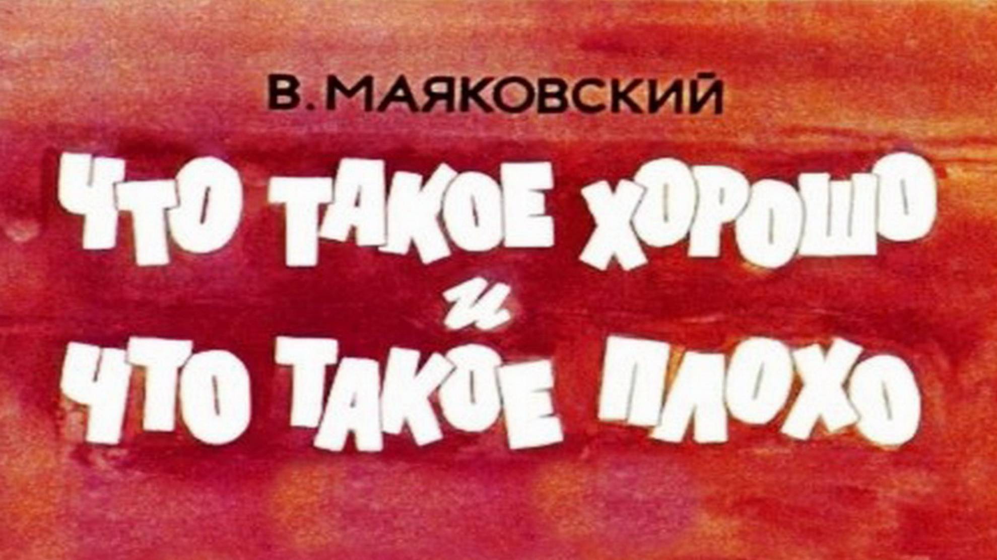 Что такое хорошо и что такое плохо