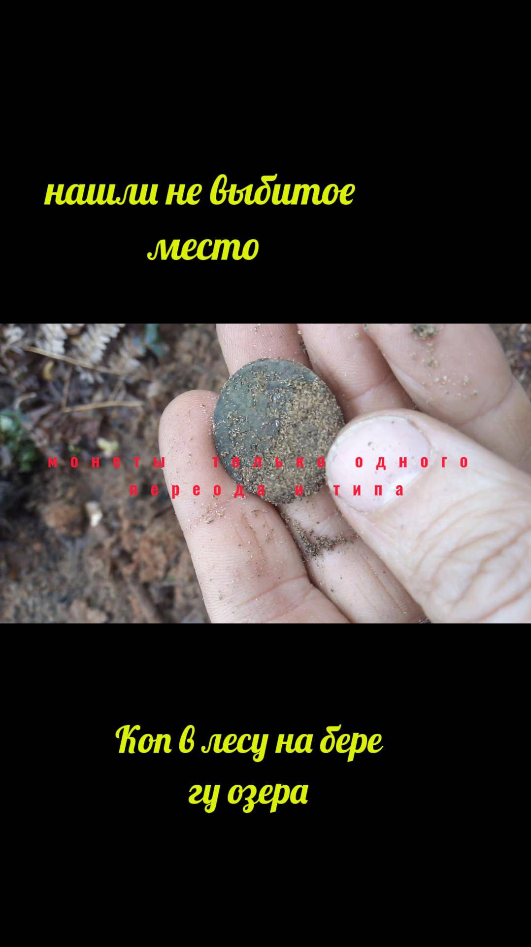 Находка монеты царского времени. Полные видео поиска монет будут публиковаться на канале