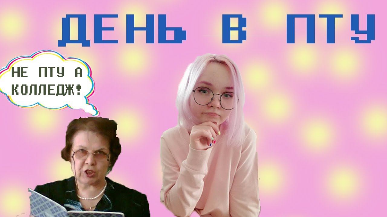 ДЕНЬ В ПТУ