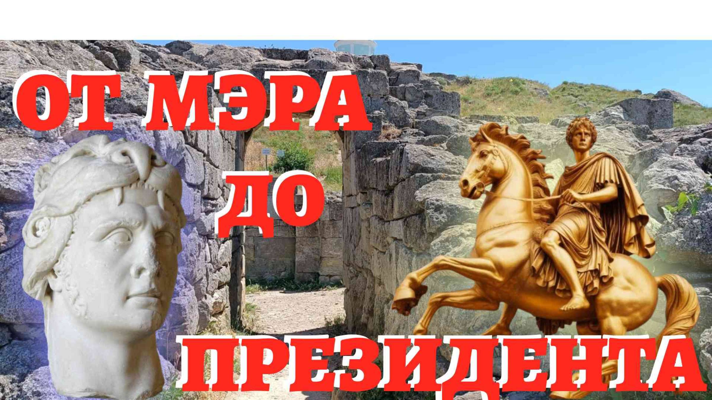 Кто пришел ему на смену? От Великого царя до Великого правителя.  Этапы исторической трансформации