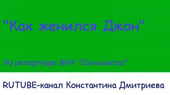 КАК ЖЕНИЛСЯ ДЖОН