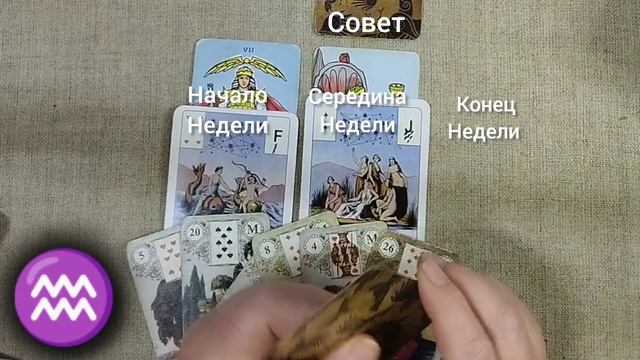 ВОДОЛЕЙ ♒ Таро-прогноз на неделю с 25 ноября по 1 декабря