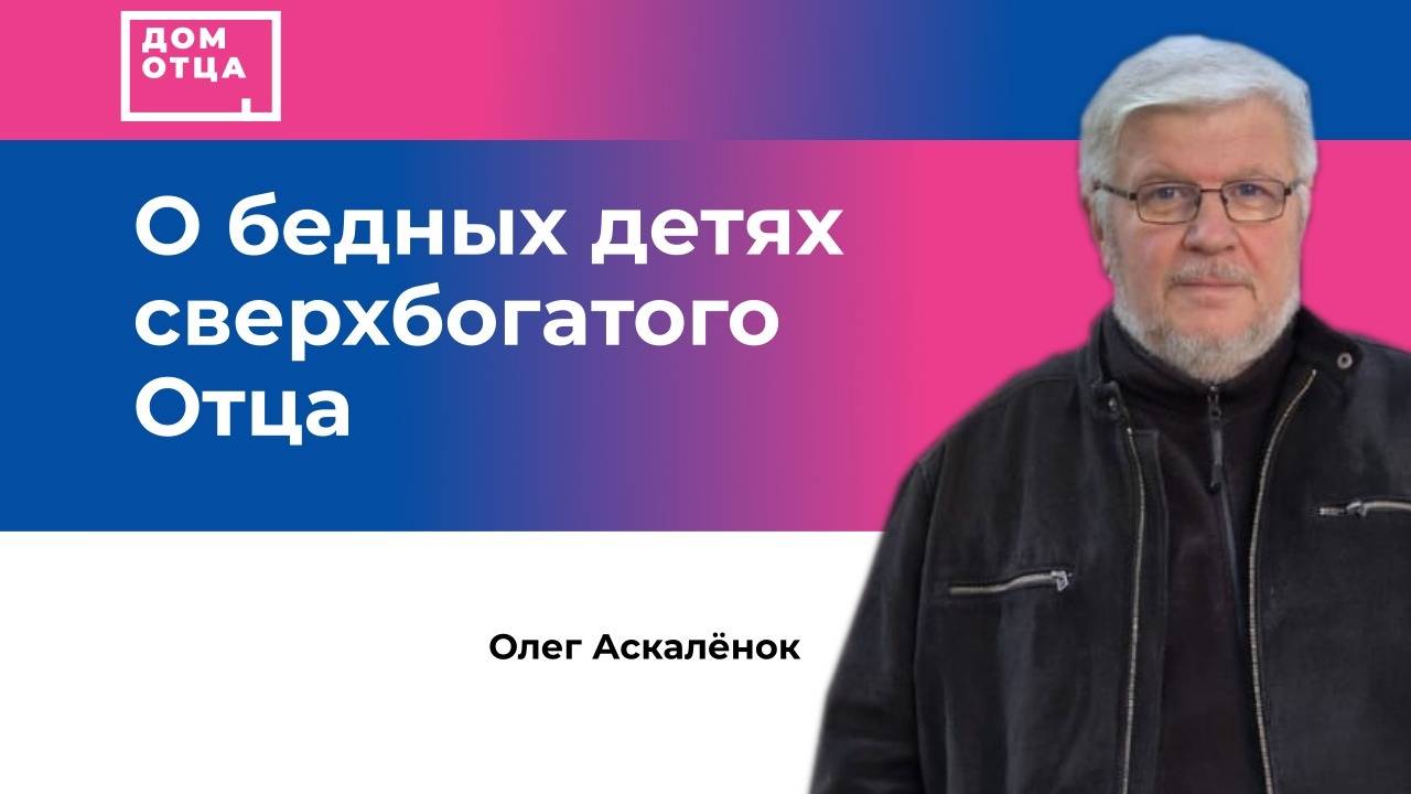 "О бедных детях сверхбогатого Отца" Олег Аскалёнок