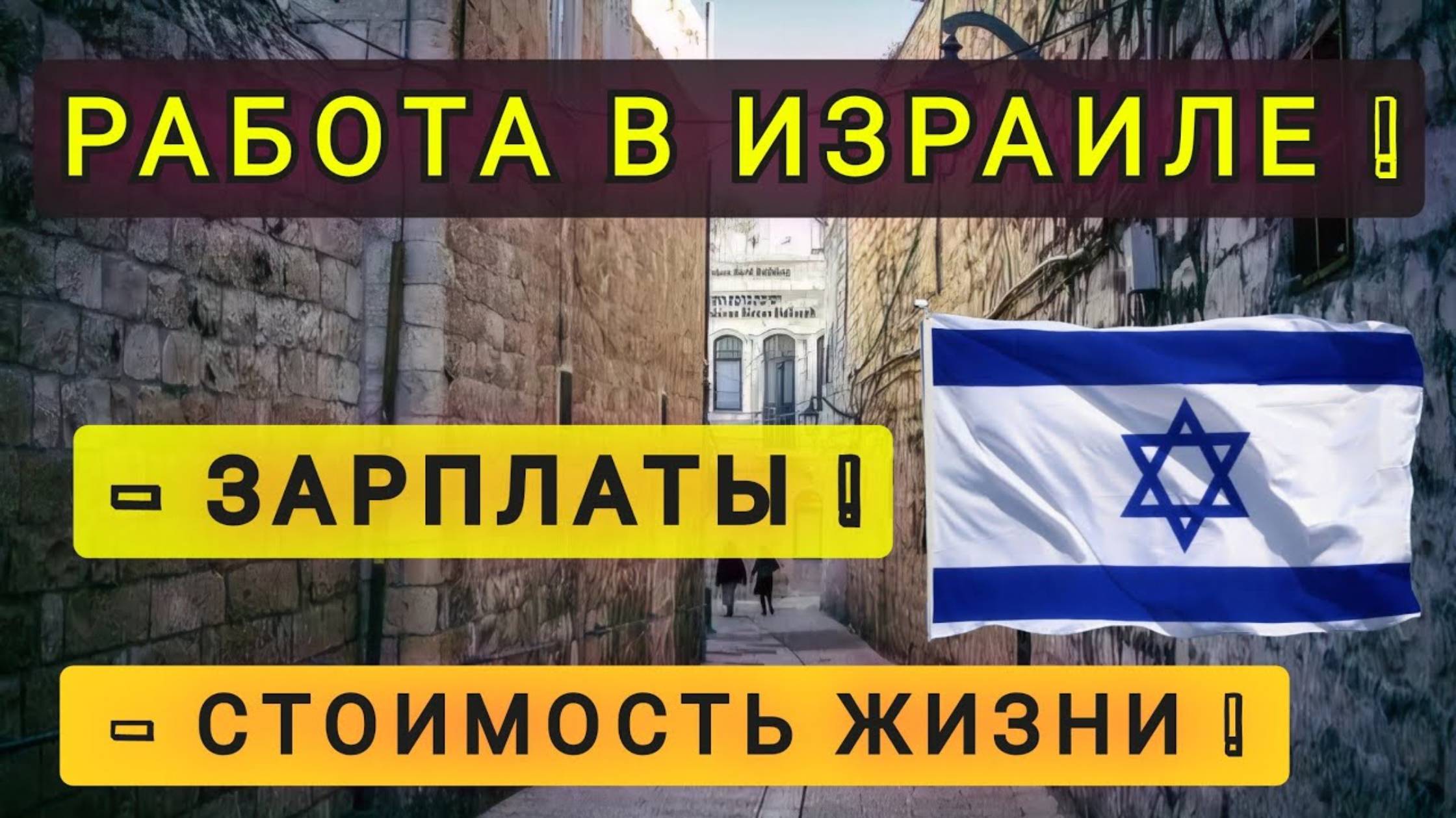 КЕМ ТЫ БУДЕШЬ РАБОТАТЬ В ИЗРАИЛЕ? (перезалив)