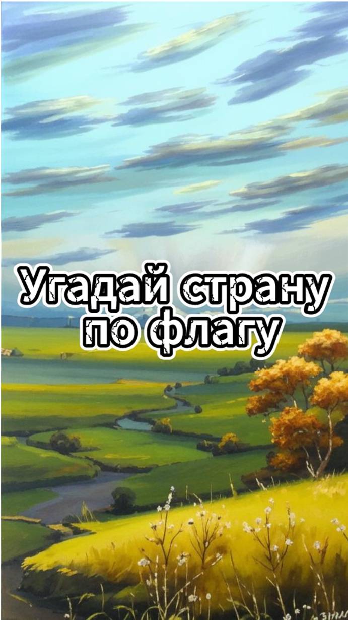 Угадай страну по флагу /Выпуск 7 #викторина #квиз #география