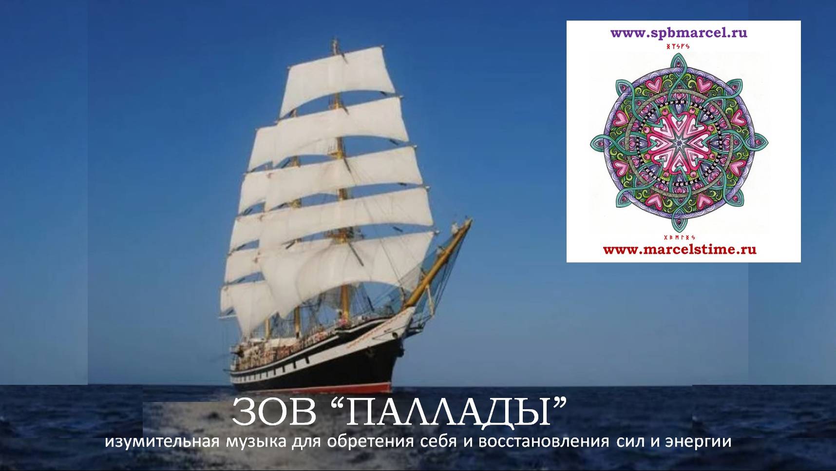 ЗОВ ПАЛЛАДЫ. Очень красивая музыка для размышлений и исцеления души