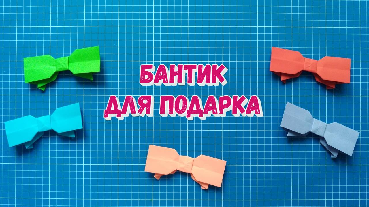 Бантик для украшения. Оригами из бумаги