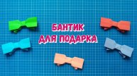 Бантик для украшения. Оригами из бумаги