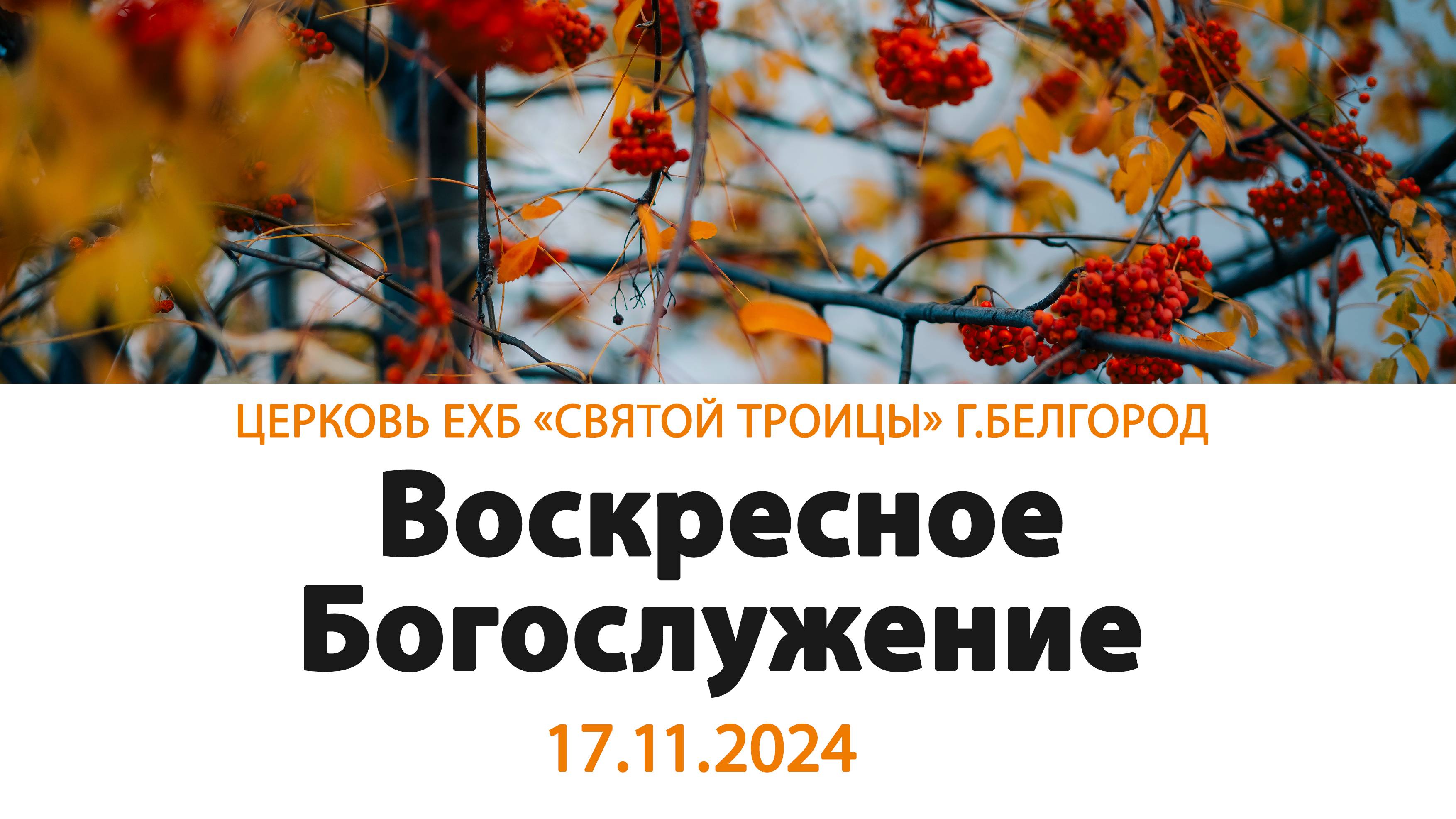 Воскресное Богослужение 17.11.2024