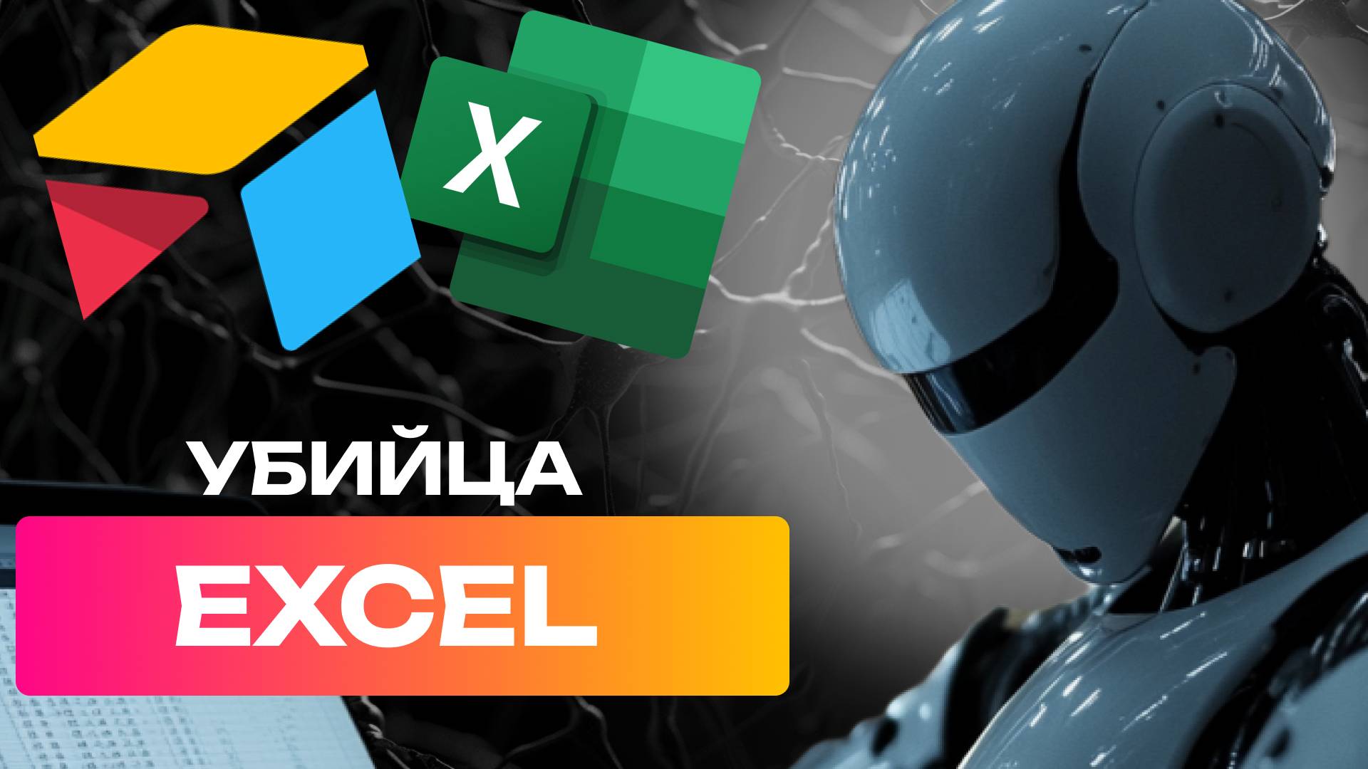 УБИЙЦА EXCEL🔥 Твои таблицы не будут прежними!