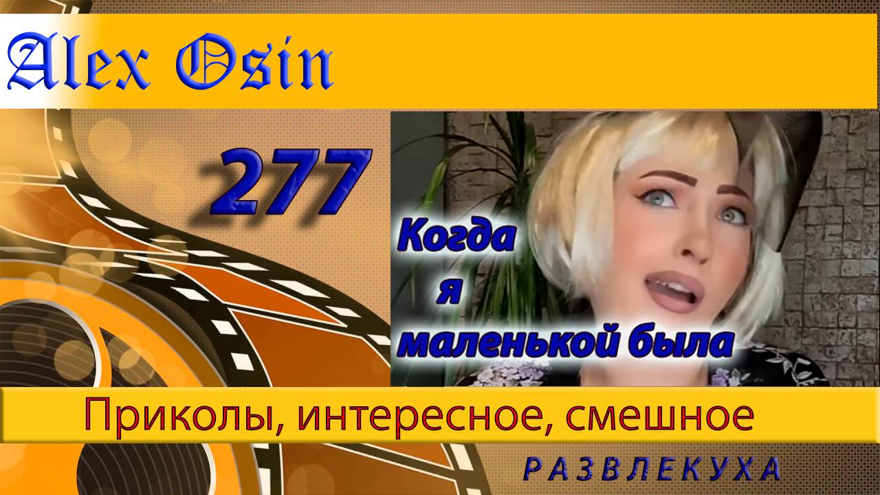 Когда я маленькой была. Выпуск 277  Приколы и шутки. Юмор и интересное. Хохма и ржака
