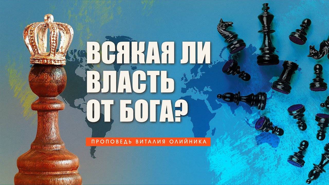 Всякая ли власть от Бога | проповедь | Виталий Олийник