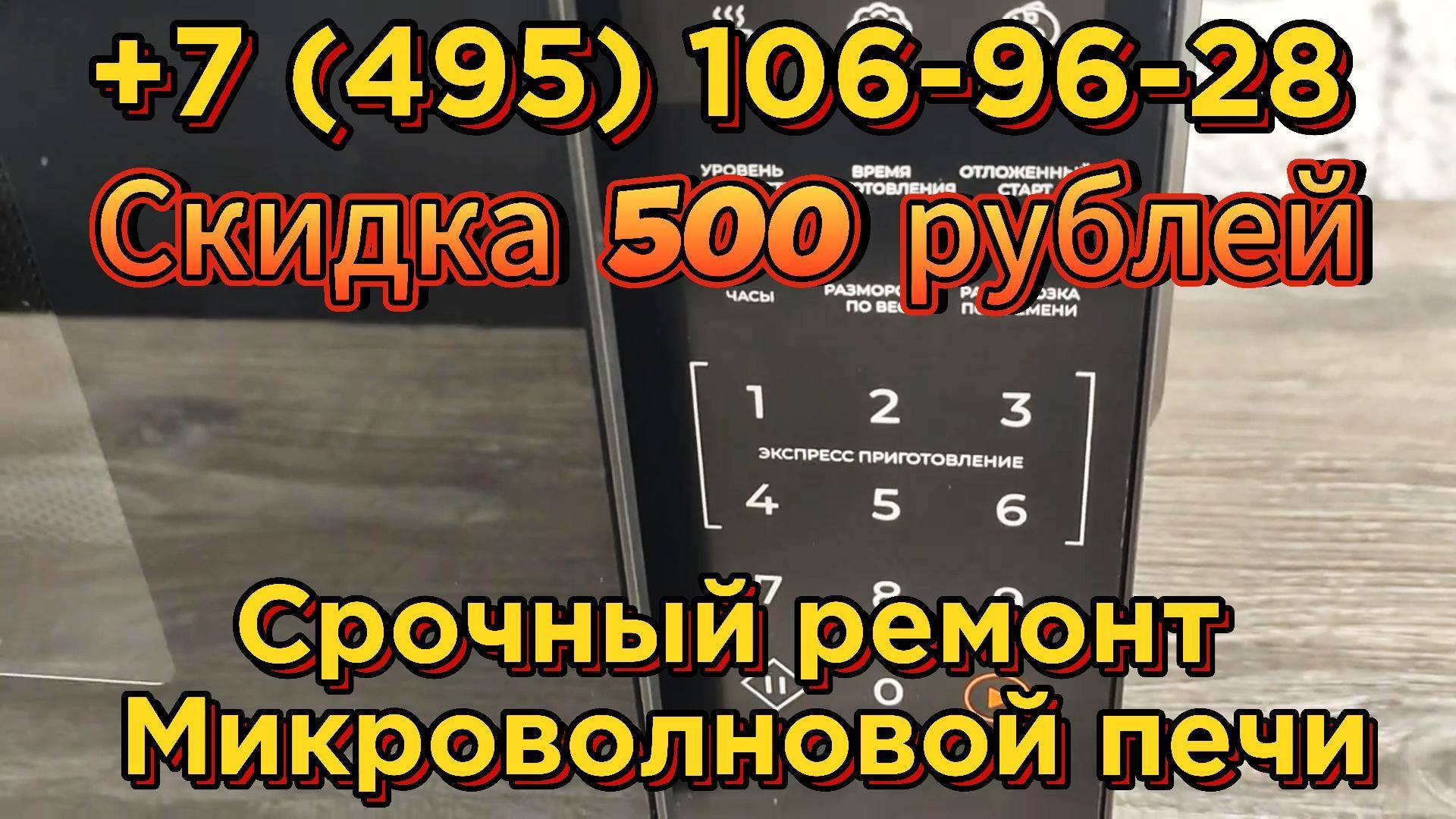 Ремонт микроволновки со скидкой 500 рублей и гарантией на 2 года #ремонтмикроволновки#скидка#гарания