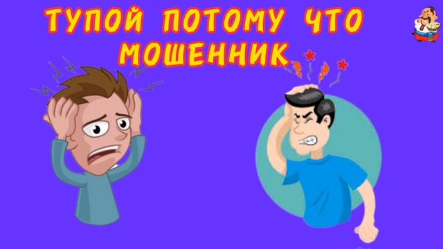 ТУПОЙ ПОТОМУ, ЧТО МОШЕННИК