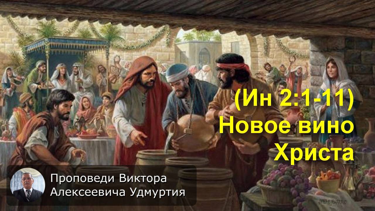 (Ин 2:1-11) Новое вино Христа