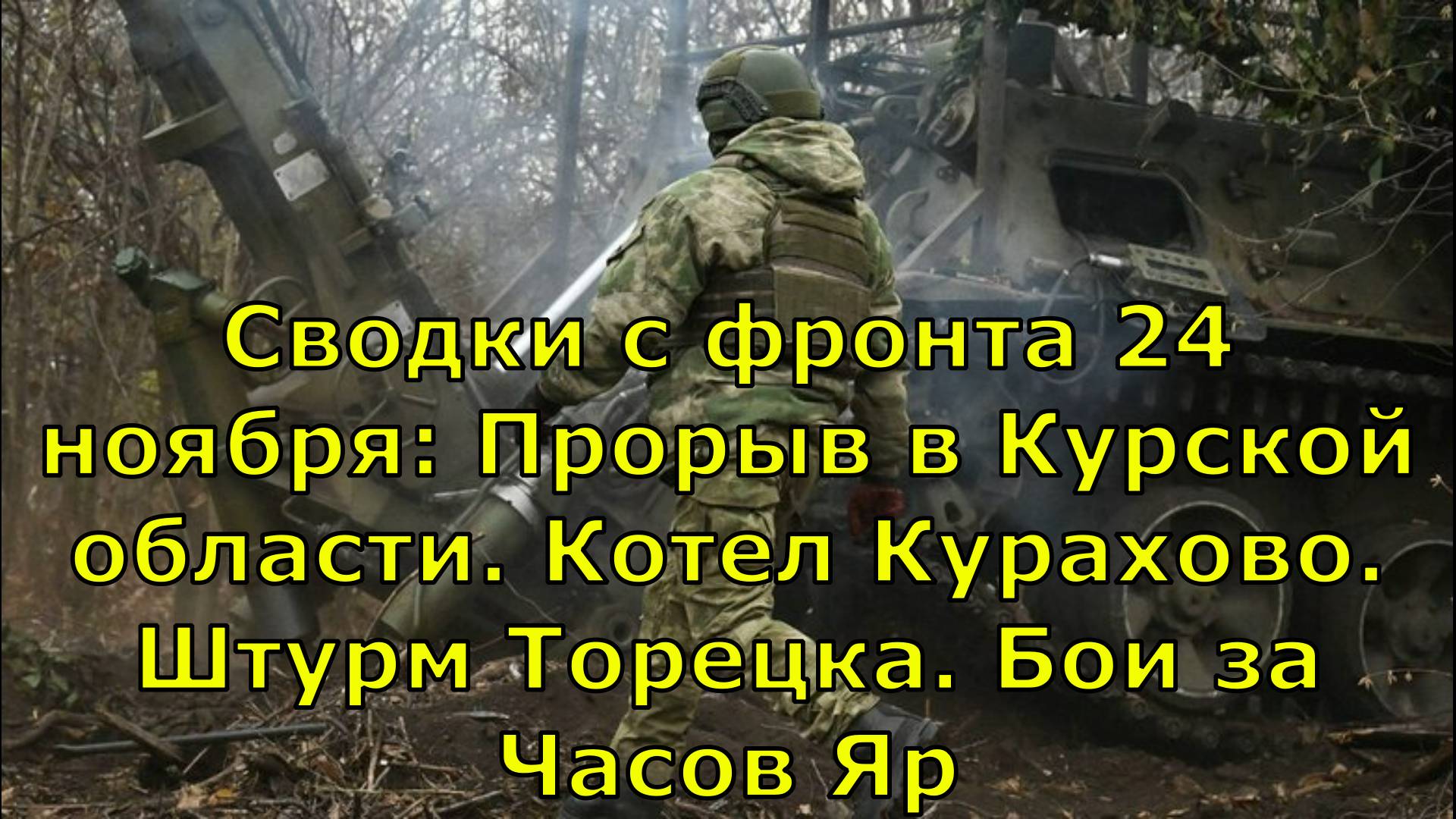 Сводки с фронта 24 ноября: Прорыв в Курской области. Котел Курахово. Штурм Торецка. Бои за Часов Яр
