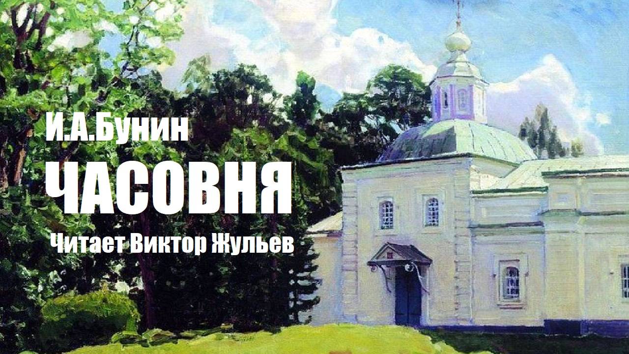 И.А. Бунин. «ЧАСОВНЯ». Аудиокнига