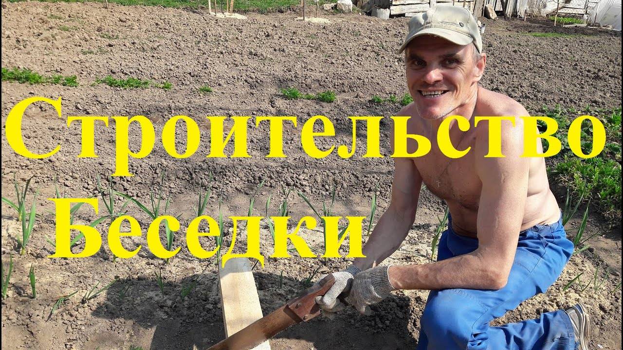 Строительство беседки своими руками на огороде Палкино