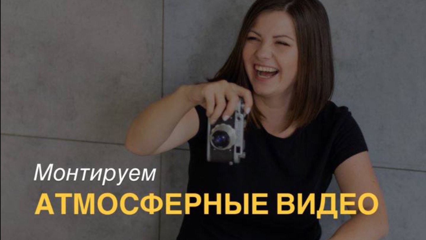 Монтаж атмосферных видео.