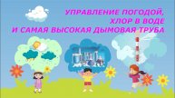 "УПРАВЛЕНИЕ ПОГОДОЙ, ХЛОР В ВОДЕ И САМАЯ ВЫСОКАЯ ДЫМОВАЯ ТРУБА: УДИВИТЕЛЬНЫЕ ФАКТЫ!"