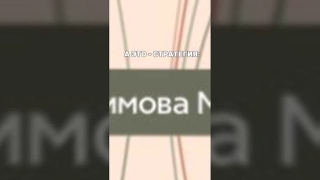 ЧТО ТАКОЕ СТРАТЕГИЯ?