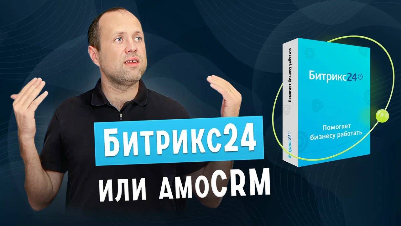 Что выбрать, amoCRM или Битрикс24?