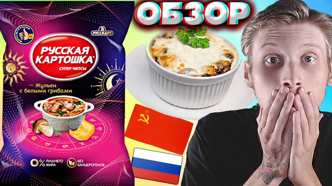СОВЕТСКИЙ ЖУЛЬЕН С БЕЛЫМИ ГРИБАМИ | НОВАЯ РУССКАЯ КАРТОШКА СУПЕР ЧИПСЫ | ОБЗОР НА НОВИНКУ | СНЕКИ