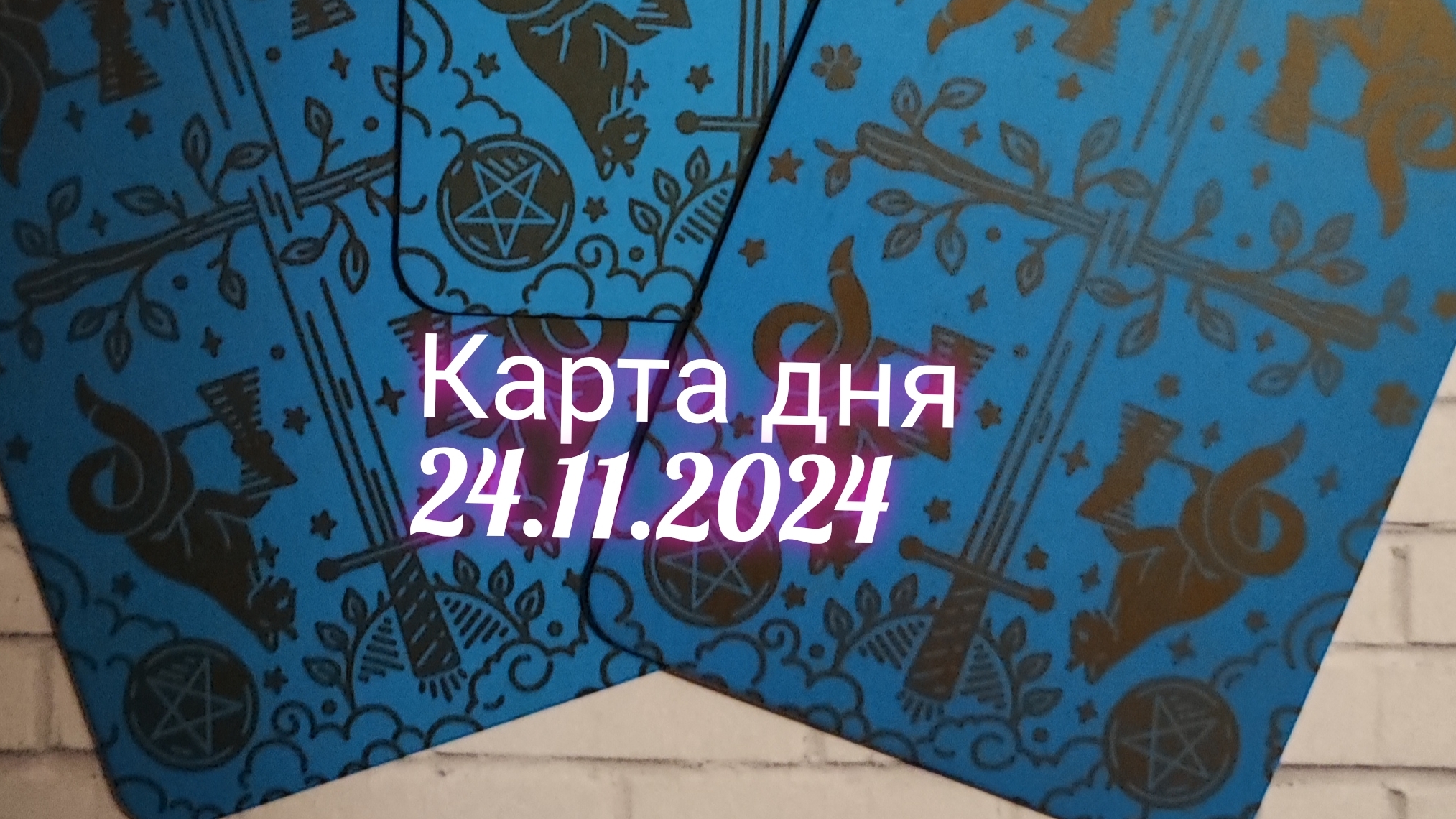 Карта дня 24.11.2024. Таро