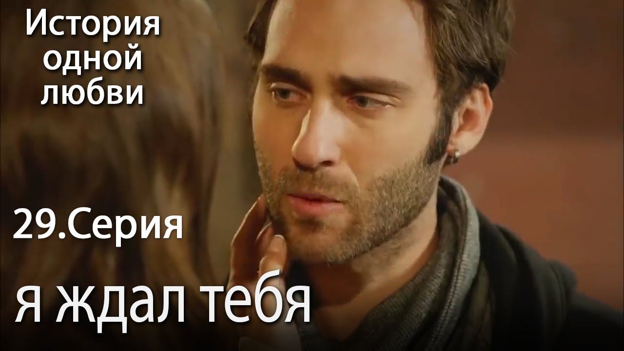 я ждал тебя - История одной любви - 29