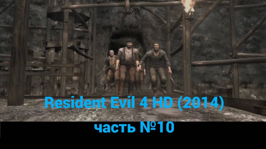 Resident Evil 4 HD (2014) водопад часть №10