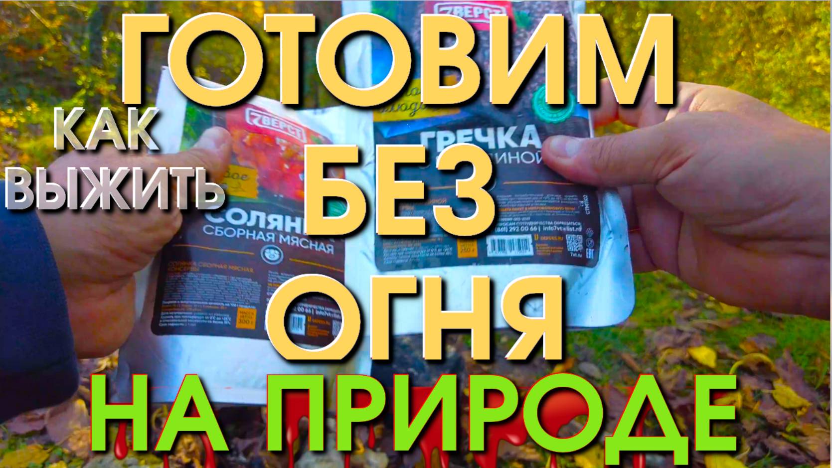 Еда без огня/ Что брать в поход/ Еда на обед / быстрый ужин/  блюда на обед/ Лазаревское сегодня