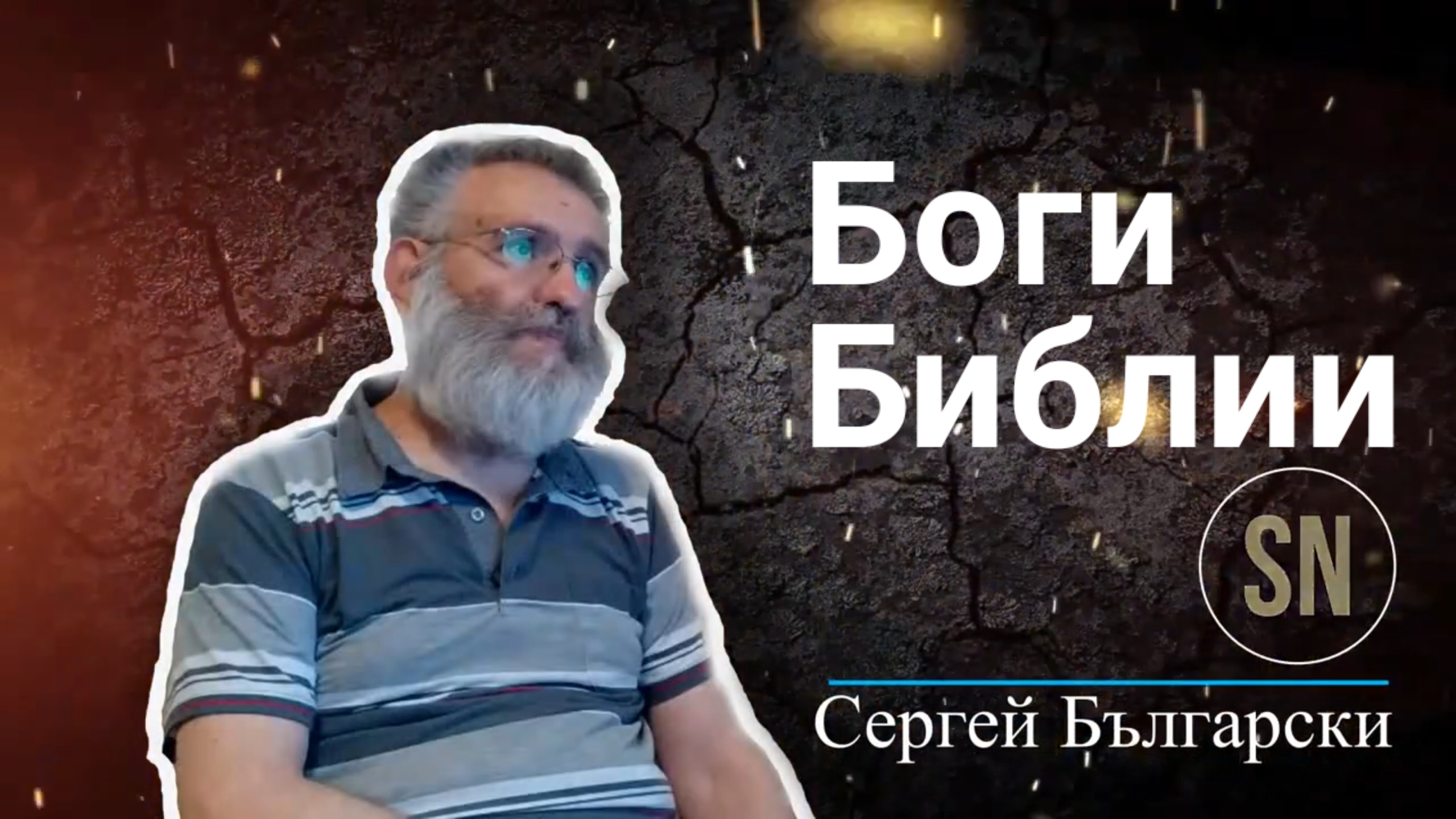 Боги Библии. Одинок ли Бог? С.Български