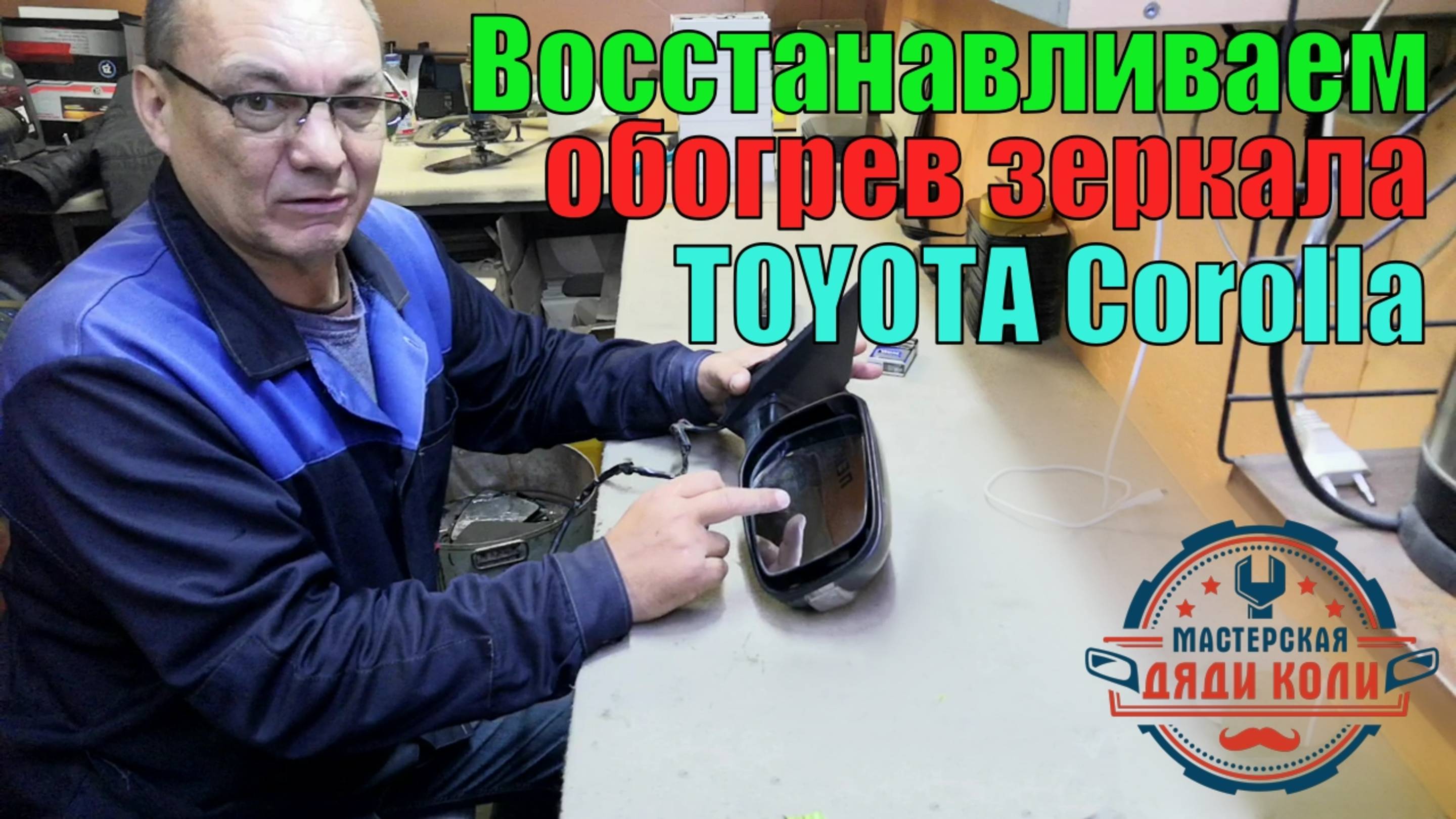 Восстанавливаем обогрев зеркала ТОЙОТА Corolla 2012г.