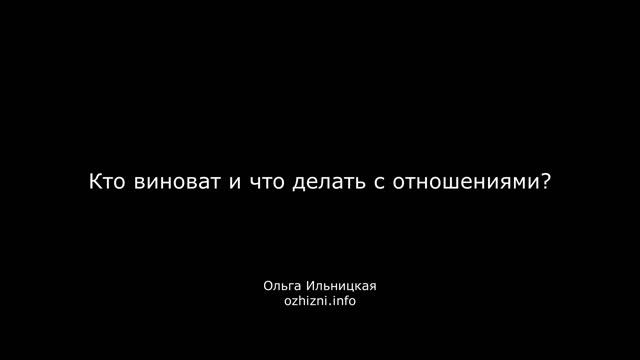 Кто виноват и что делать с отношениями?