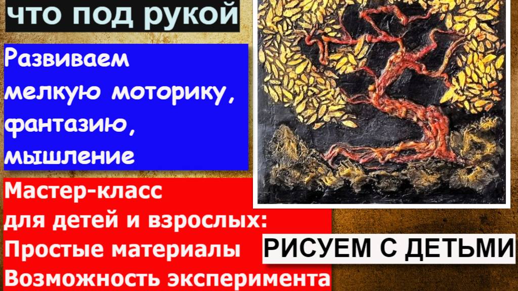 Волшебное дерево мастер-класс с детьми