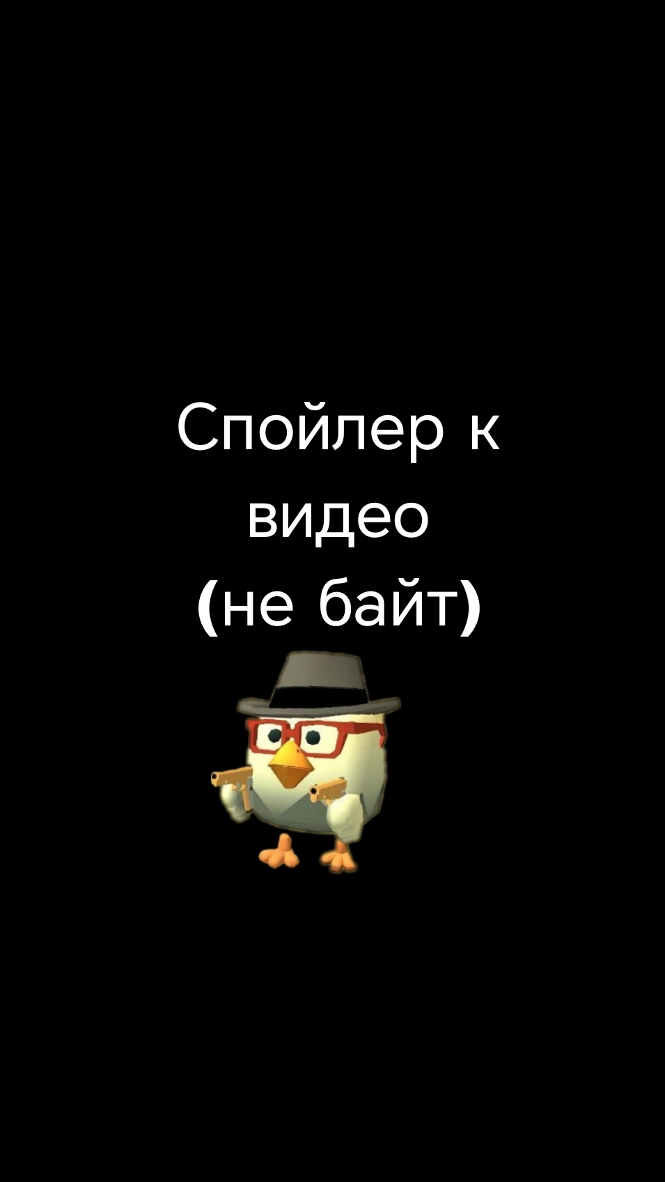 Спойлер