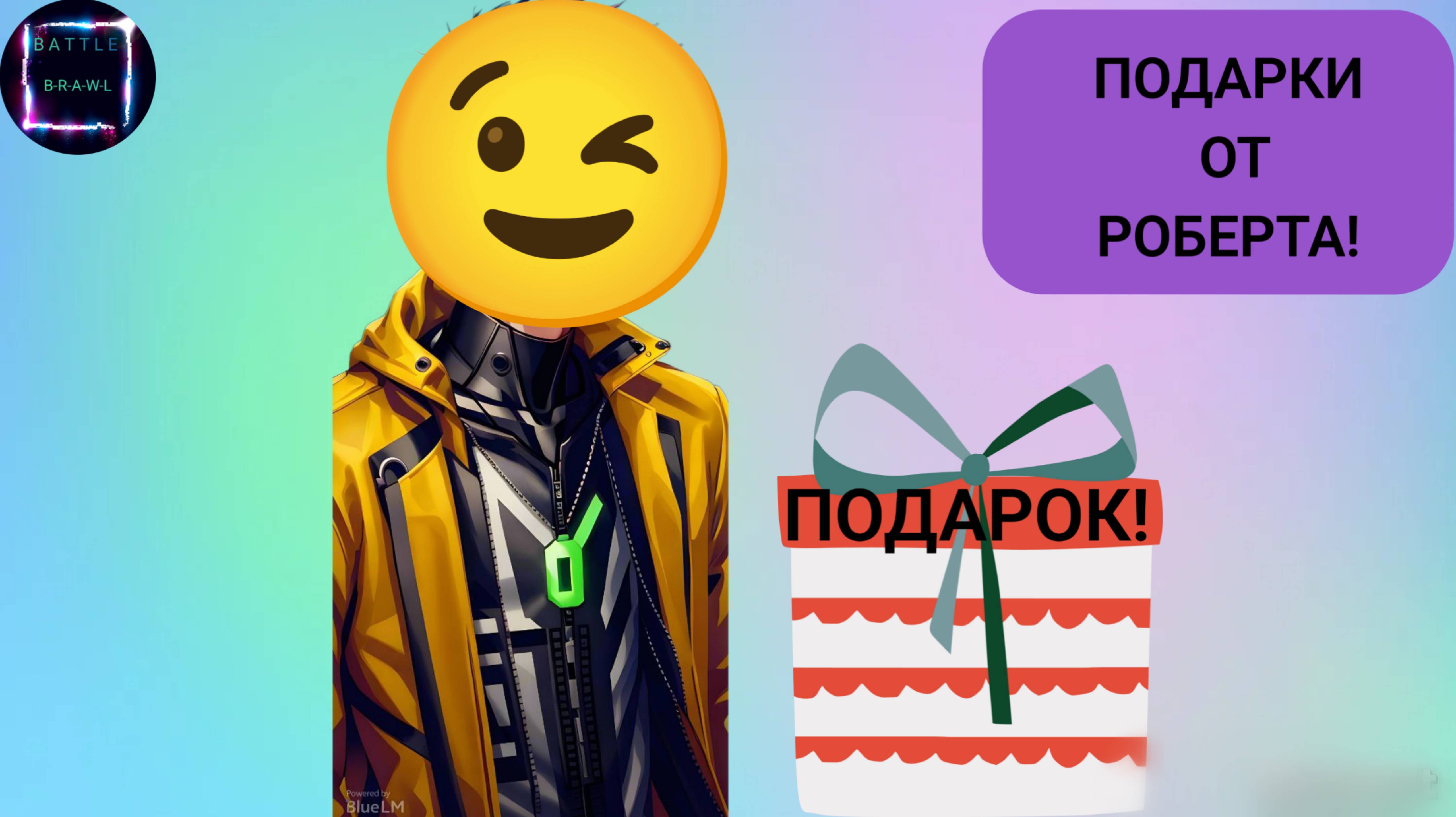 BATTLEBRAWL ANIMATION: РОБЕРТ ДАРИТ ПОДАРКИ ВСЕМ! 🎁✨