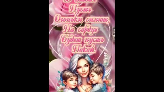 с днем матери!