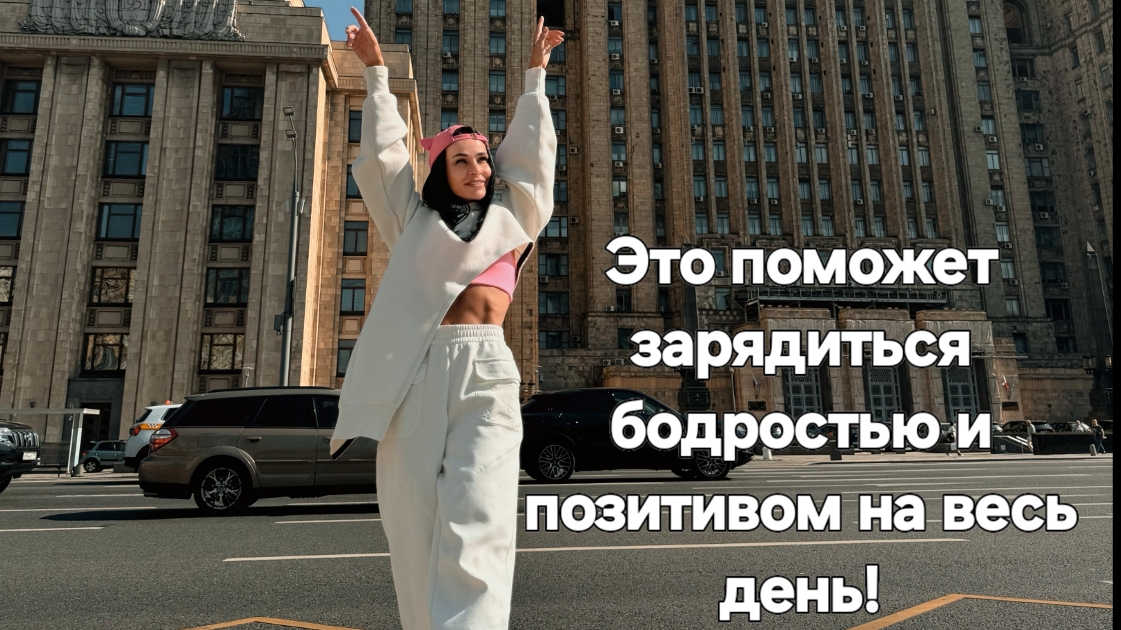 Это поможет зарядиться бодростью и позитивом на весь день!