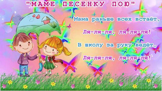 Маме песенку пою. Муз. Т. Попатенко. КАРАОКЕ. Слова  для школы.