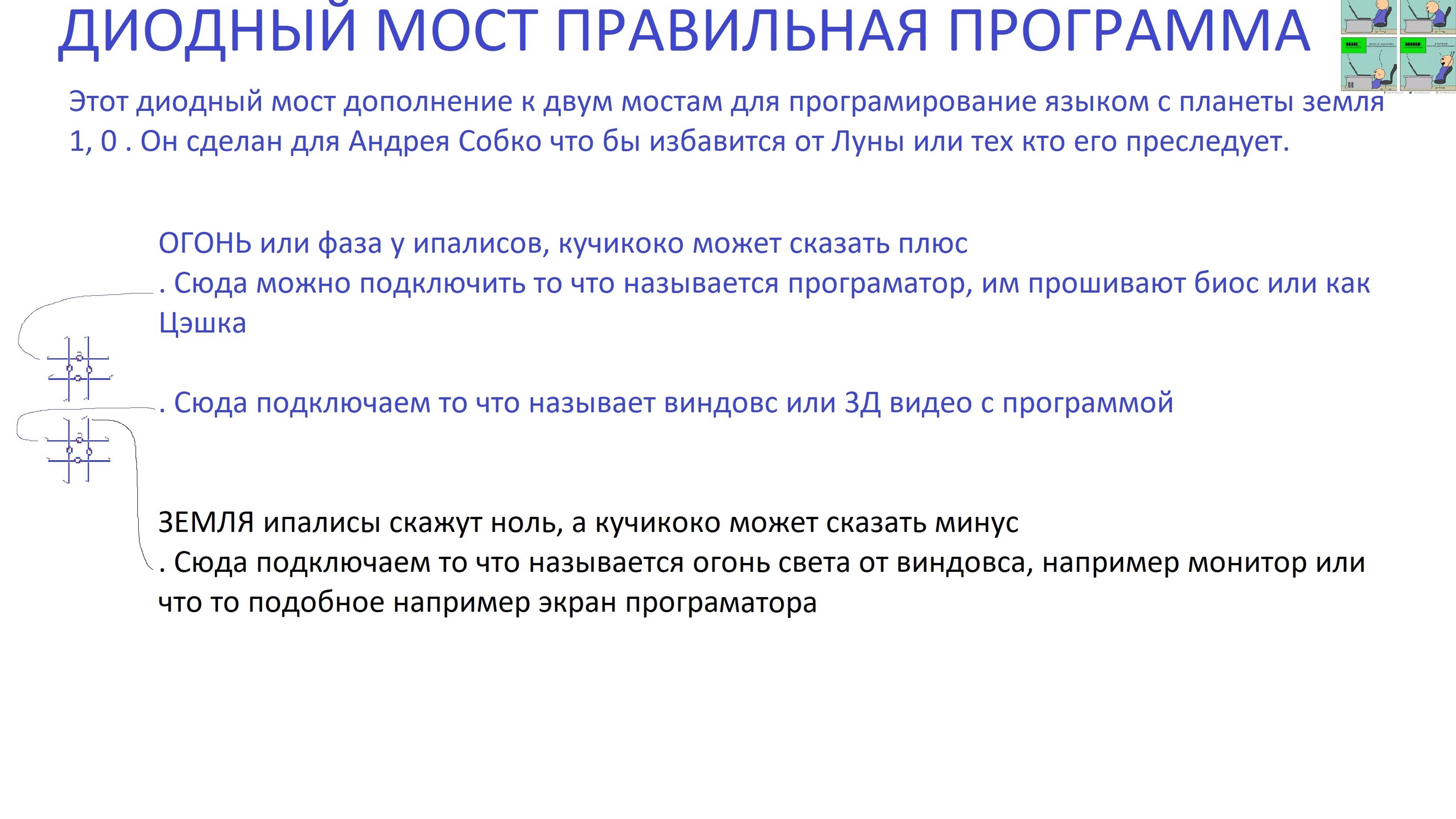 Видео о программировании диодными мостами (Ощущение неверности кода)