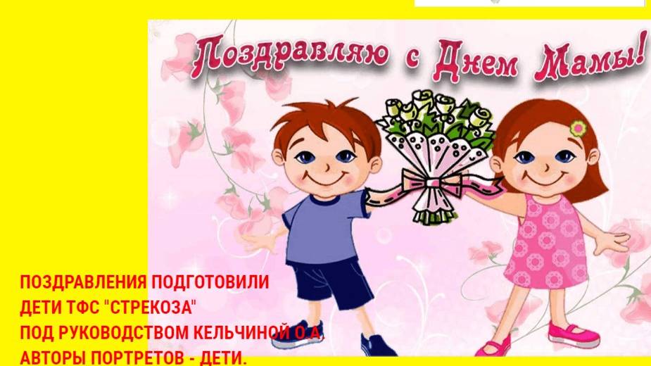 ДЕНЬ МАМЫ 24 . ТФС "СТРЕКОЗА"