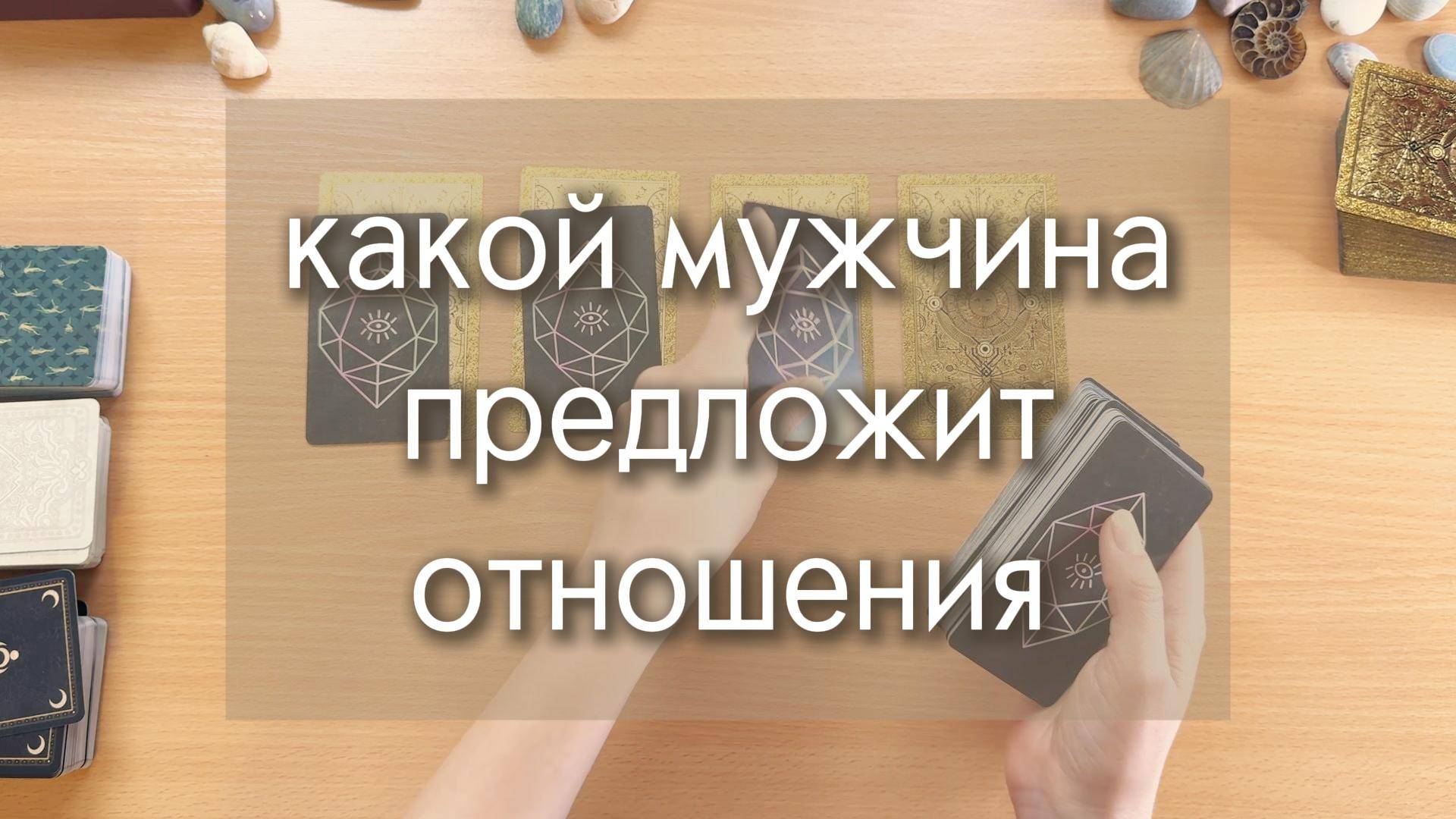 Гадание ТАРО: КАКОЙ МУЖЧИНА ПРЕДЛОЖИТ ТЕБЕ ОТНОШЕНИЯ? расклад на картах таро с вариантами