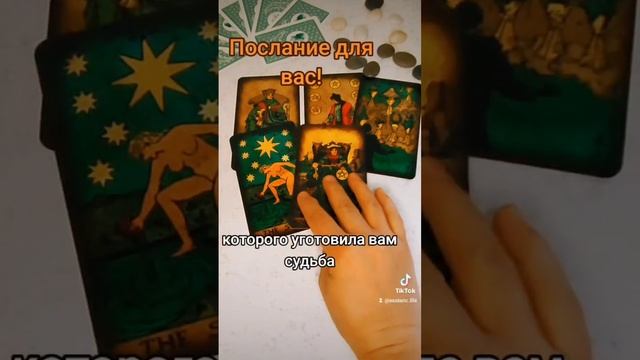 Послание для Вас