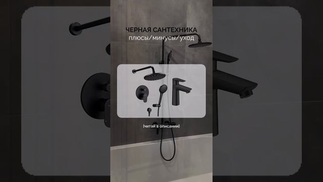 Черная сантехника: преимущества, недостатки и уход.